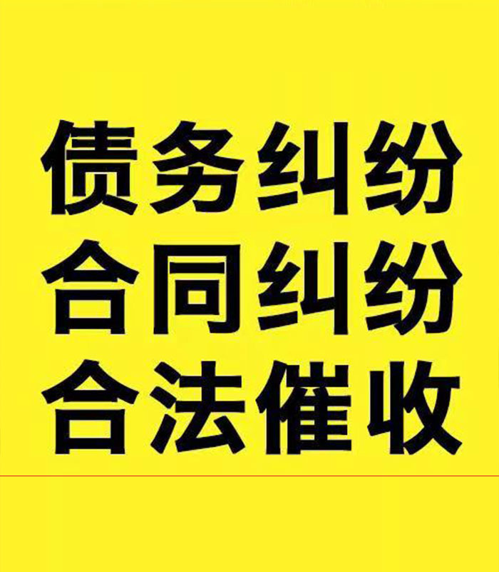 东安专业要账公司